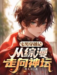 宅男穿越记：从综漫走向神坛小说的书名是什么