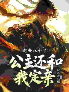 林闲穿越大虞竟成为八十岁老汉林闲宁楚楚小说_林闲穿越大虞竟成为八十岁老汉完结版阅读