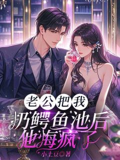 老公把我扔进鳄鱼池后，他悔疯了免费小说作者小土豆全文阅读