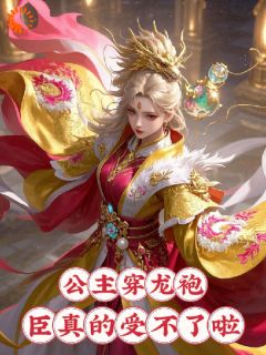 老书虫书荒推荐公主穿龙袍，臣真的受不了啦txt小说阅读-二筒文学网