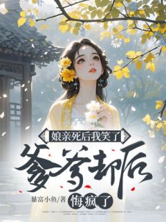 苏苏江若怀朝暮娘亲死后我笑了，爹爹却后悔疯了全文(苏苏江若怀朝暮)章节免费阅读