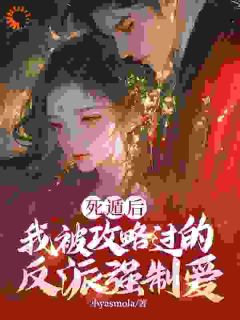 反派玩到飞起，攻略者崩溃了姜宝珠裴渡-小说未删减阅读