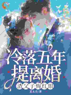 书荒必备要我回家？抱歉，我有新欢了全文章节阅读-二筒文学网