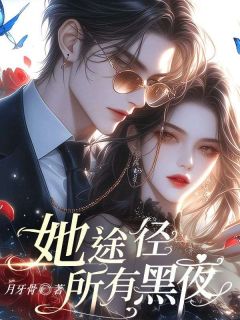 火爆她途径所有黑夜小说，主角是程悦安纪清川在线阅读全文无删减