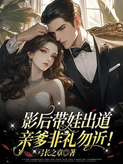 爆款小说影后带娃出道，亲爹非礼勿近！主角苏龄陆缙云全文在线完本阅读-二筒文学网