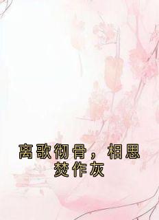 快手热推离歌彻骨，相思焚作灰小说主角宁采风崔月灵在线阅读