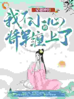 云舒穿越成了小丫鬟小说百度云完整章节列表免费阅读