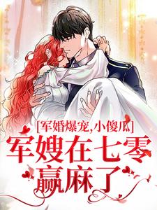 军婚两年未见，小军嫂带俩娃找爹by霜初(许烟宋言彻)未删节免费阅读