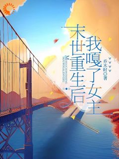 抖音完结重生后，我在末世过的风生水起姜颂宁穆夕和(全文在线阅读)