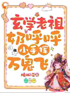 三岁半玄学老祖，萌娃救爹无敌手by晚枫