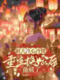 上错花轿嫁对人！前夫追悔莫及在线阅读 萧念窈陆奉行免费小说精彩章节