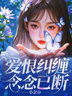 爱恨纠缠，念念已断[抖音]小说-祁念厉沉爵无删减阅读