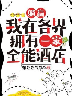 躺赢，我在各界拥有一家全能酒店程心蓝张大庄无广告在线阅读-二筒文学网