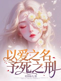 以爱之名，予死之刑萧景晨叶语嫣小说全章节最新阅读-二筒文学网