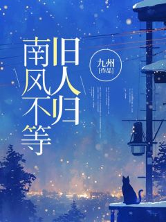 夏以沫时屹川全本小说 南风不等旧人归全文免费在线阅读