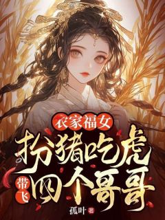 农家福女：扮猪吃虎带飞四个哥哥苏青禾梁建全本小说（农家福女：扮猪吃虎带飞四个哥哥）全章节小说目录阅读