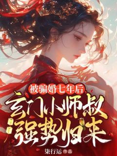 宴如筝傅延景小说大结局在哪看-被骗婚七年后，玄门小师叔强势归来完整版免费阅读-二筒文学网