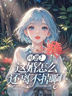 温婉谢子言小说全文免费阅读可恶！这婚怎么还离不掉啊全文免费阅读