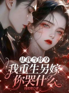 让我当替身，我重生另嫁你哭什么？【全章节】沈梨初司宴臣完结版免费阅读