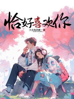 姜婳婳裴寂恰好喜欢你完结版小说全文免费阅读