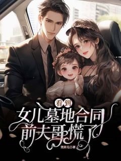 看到女儿墓地合同，前夫哥慌了免费阅读全文，主角凌涵傅声小说