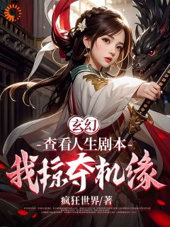 玄幻：查看人生剧本，我掠夺机缘【全章节】方浩周承完结版免费阅读