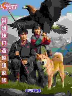 爆款小说年代77，带姐妹打造超强家族主角曹昆白雪全文在线完本阅读-二筒文学网