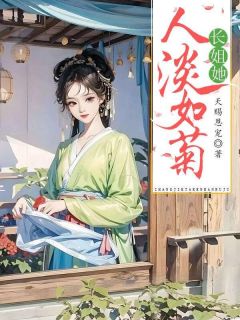 长姐她人淡如菊完整版-玥儿宋茹在线全文阅读-二筒文学网
