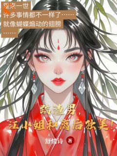 江惜月裘玉君全本小说 踹渣男，江小姐和离后独美！全文免费在线阅读