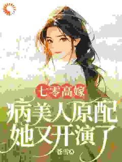 抖音小说七零高嫁，病美人原配她又开演了，主角沈若瑜黎铮最后结局小说全文免费