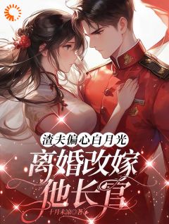 重生归来：踹渣夫，撩糙汉，爽翻天全文目录-江时愿陆北霆小说无弹窗阅读