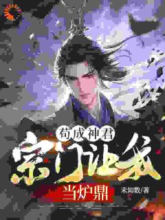 送葬得机缘，我在仙侠界横着走by未知数(徐稳赵匡)未删节免费阅读