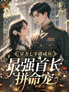 穿书七零做咸鱼，最强首长拼命宠小说好看吗 林夕韫陆宴北最后结局如何