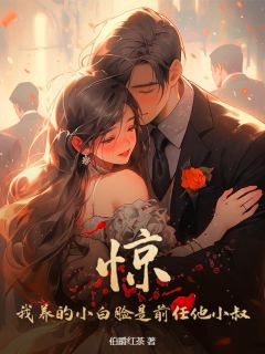 惊！我养的小白脸是前任他小叔盛清梨顾时诀全章节目录免费阅读