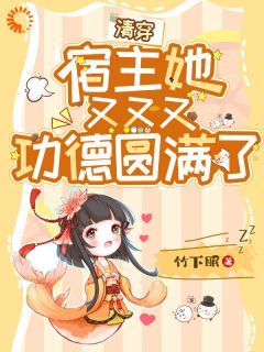 【抖音】清穿：宿主她又又又功德圆满了全文阅读