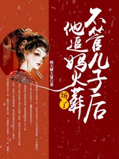 穿成傀儡太后的第十年免费章节穿成傀儡太后的第十年点我搜索全章节小说