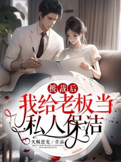 被裁后我给老板当私人保洁小说最新章节-主角沈南玥池景全文免费阅读-二筒文学网