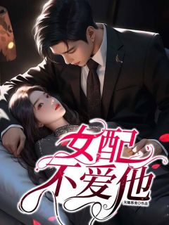 全章节小说女配不爱他天赐恩宠最新阅读