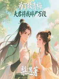 无广告小说为了救青梅，夫君将我碎尸万段-林竹楼河陆微微在线阅读