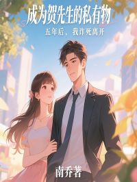 赵临夏贺霄小说成为贺先生的私有物五年后，我诈死离开完整章节-二筒文学网