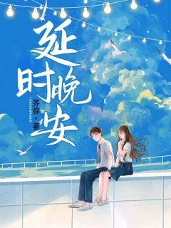 （全集-免费）延时晚安完本小说_秦萌江燃全文免费阅读