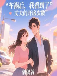 车祸后，我看到了丈夫的开房次数免费阅读全文，主角欢颜邓千秋小说完整版最新章节
