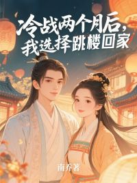 冷战两个月后，我选择跳楼回家小说好看吗 宋青雪傅朝夕柳依依最后结局如何-二筒文学网