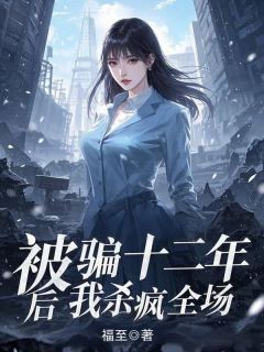 宋景洛筱筱主角抖音小说被骗十二年后我杀疯全场在线阅读