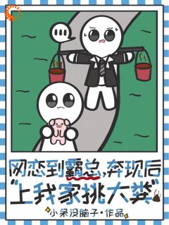 林木木顾霆砚全本小说 网恋到霸总，奔现后上我家挑大粪全文免费在线阅读-二筒文学网