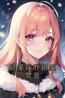 (独家)顾墨琛乔妍虞梵音顾墨琛虞梵音小说