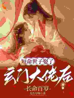 被嫡姐换亲后，玄学大佬冠绝京城云清雾楚砚书-是吾皇啊小说