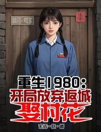 重生1980：开局放弃返城娶村花免费阅读全文，主角陈松苏梅小说完整版