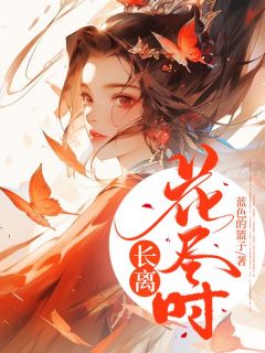 长离花尽时主角是萧景年宋雪梅苏玉小说百度云全文完整版阅读