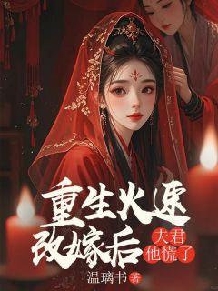 主人公清婉李源林清瑶在线免费试读重生火速改嫁后，夫君他慌了最新章节列表